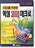 VBA를 이용한 엑셀 2000 매크로