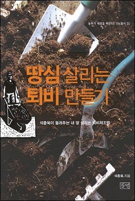 땅심 살리는 퇴비 만들기