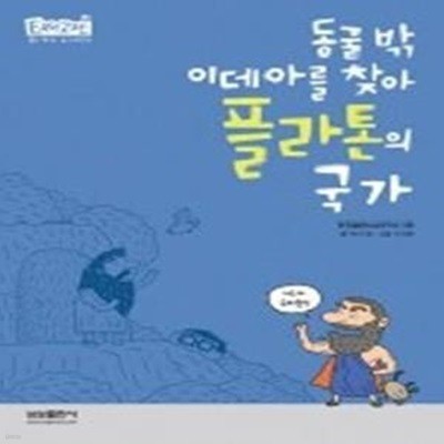 플라톤의 국가 - 동굴 밖 이데아를 찾아