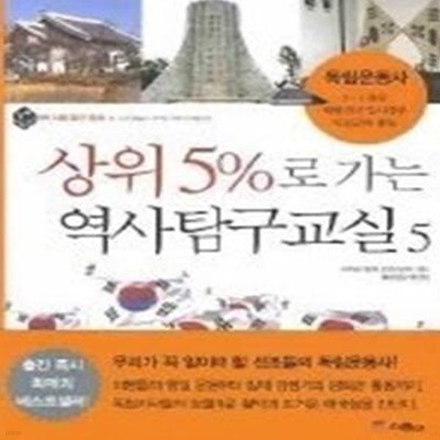 상위 5%로 가는 역사탐구교실 5 - 독립운동사