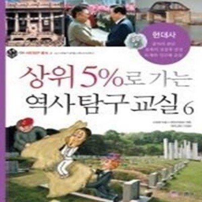 상위 5%로 가는 역사탐구교실 6 - 현대사