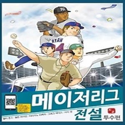 메이저리그 전설 - 투수편