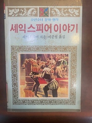 소년소녀 한국위인 - 셰익스피어 이야기