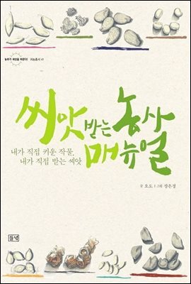 씨앗 받는 농사 매뉴얼