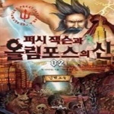 퍼시 잭슨과 올림포스의 신 2