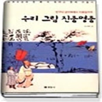 우리 그림 진품명품 - 반구대 암각화에서 이중섭까지