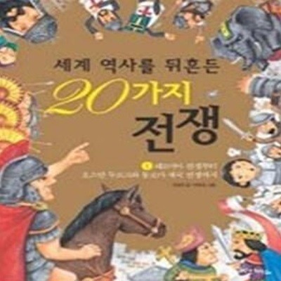 세계 역사를 뒤흔든 20가지 전쟁 1 - 페르시아 전쟁부터 오스만 투르크와 동로마 제국의 전쟁까지