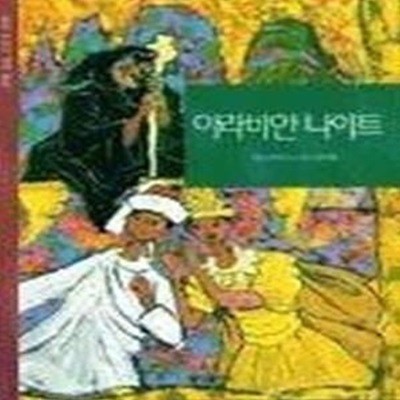 아라비안나이트 (삼성어린이세계명작 2)