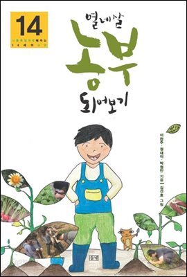 열네 살 농부 되어보기