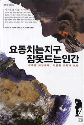 요동치는 지구, 잠 못 드는 인간