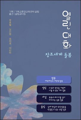 창조세계 돌봄 열린 대화