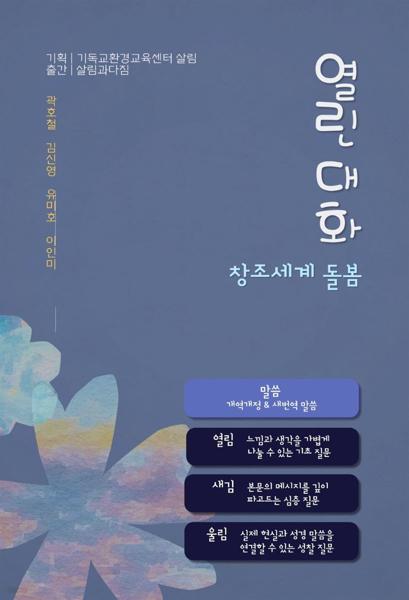 창조세계 돌봄 열린 대화