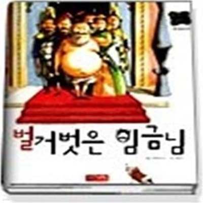 벌거벗은 임금님 (별하나책하나명작동화2)