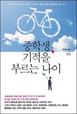 중학생, 기적을 부르는 나이