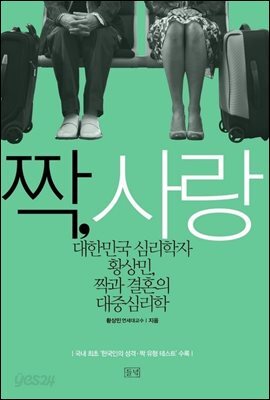 짝, 사랑