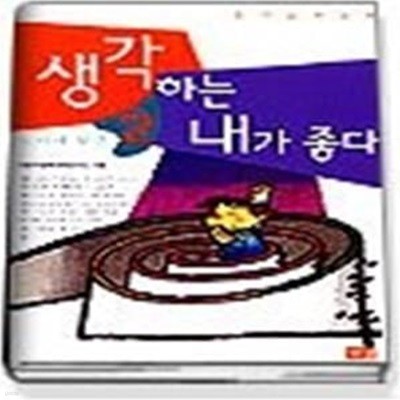 생각하는 내가 좋다 - 노마의 발견 (창작철학동화2)