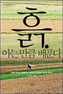 흙. 아는 만큼 베푼다