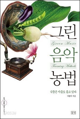 그린 음악 농법