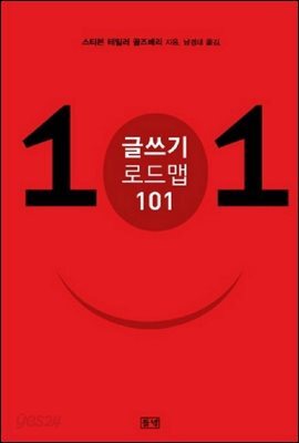 글쓰기 로드맵 101
