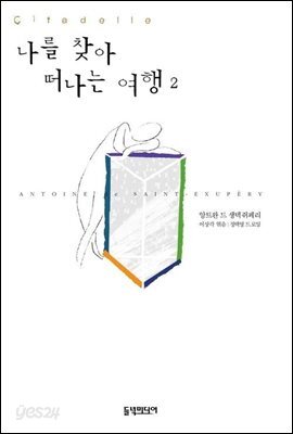 나를 찾아 떠나는 여행 2
