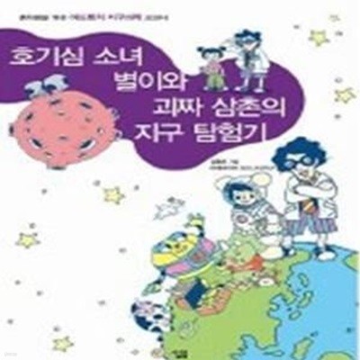 호기심 소녀 별이와 괴짜 삼촌의 지구 탐험기