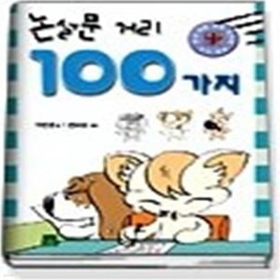 논설문 거리 100가지 - 글짓기 자료