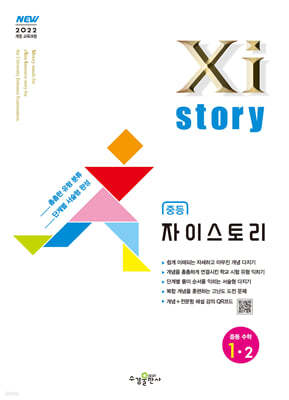 Xistory 자이스토리 중등 수학 1-2 (2025년)