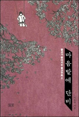 마음밭에 단비 2