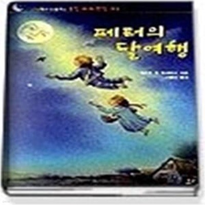 페터의 달여행 (웅진세계명작2)