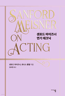 샌포드 마이즈너 연기 테크닉 표지
