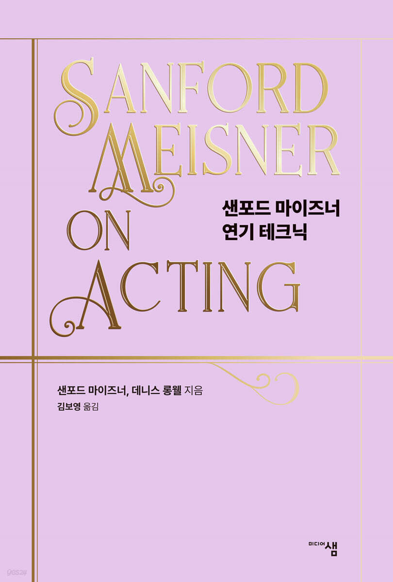 샌포드 마이즈너 연…