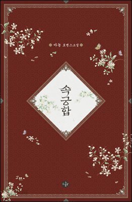 속궁합 (일반판)