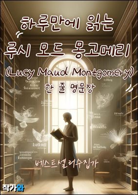 Ϸ縸 д   ޸ (Lucy Maud Montgomery)    