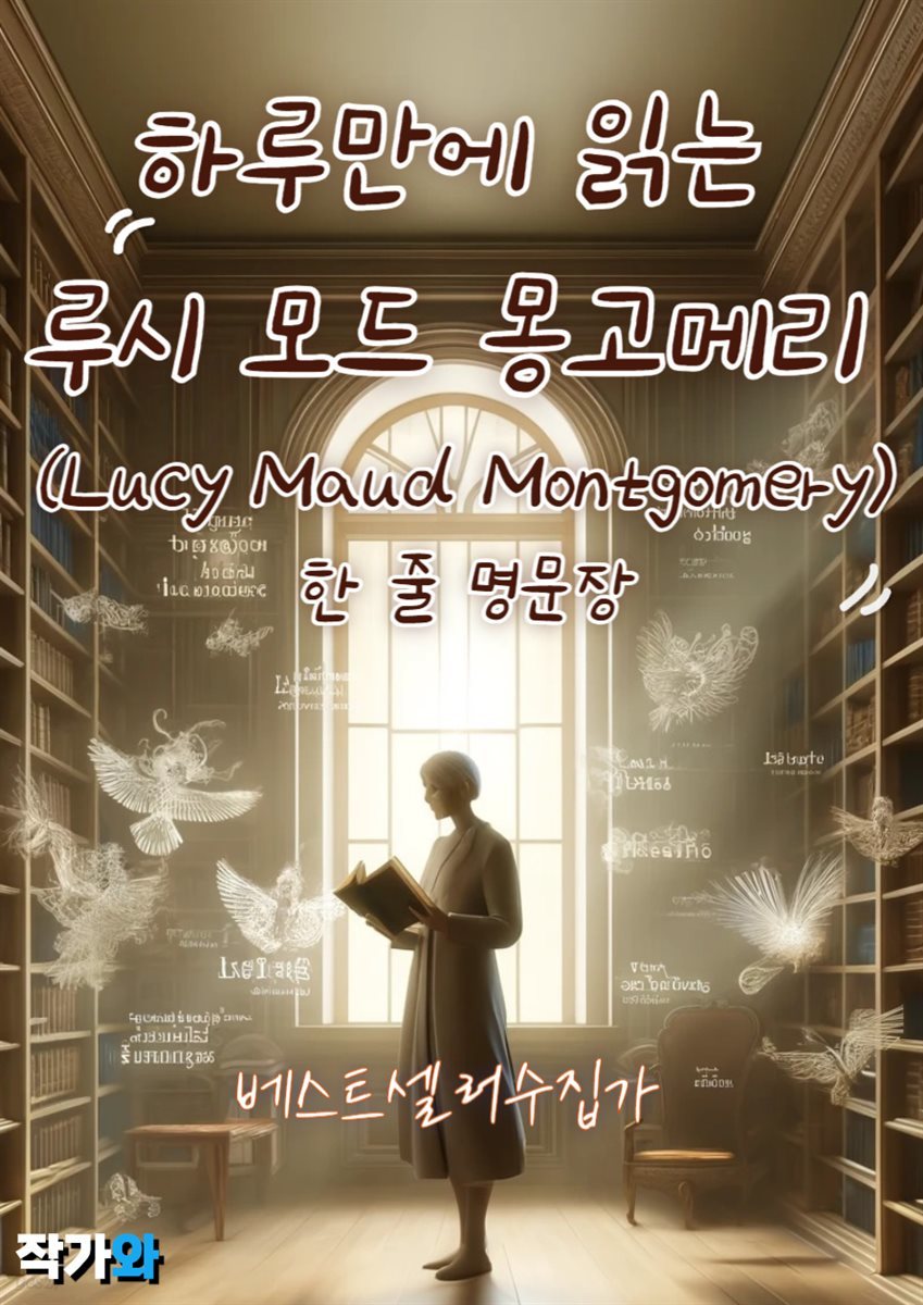 하루만에 읽는 루시 모드 몽고메리 (Lucy Maud Montgomery) 한 줄 명문장 수집