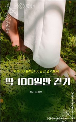 딱 100일 만 걷기