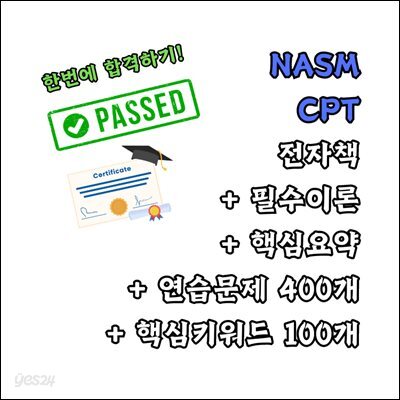 NASM PES 한번에 합격하기