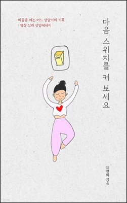 마음 스위치를 켜 보세요 : 마음을 여는 어느 상담가의 기록: 명상 심리 상담에세이