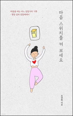 마음 스위치를 켜 보세요