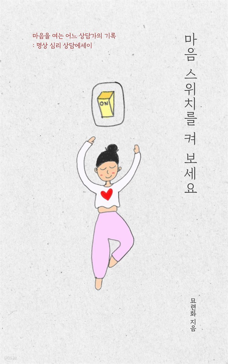 마음 스위치를 켜 보세요