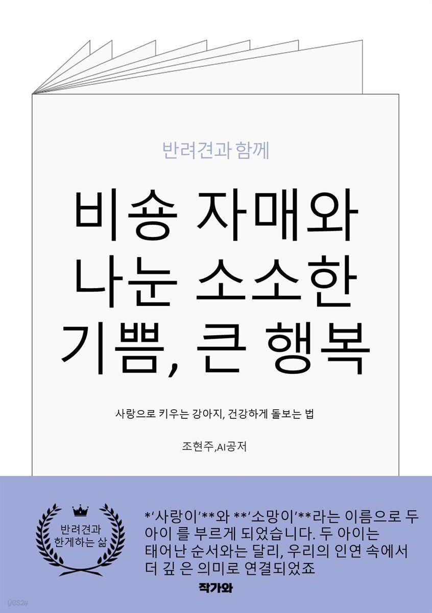 비숑 자매와 나눈 소소한 기쁨, 큰 행복