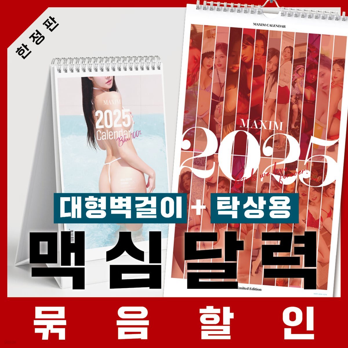 맥심 달력 세트 MAXIM CALENDAR [2025]