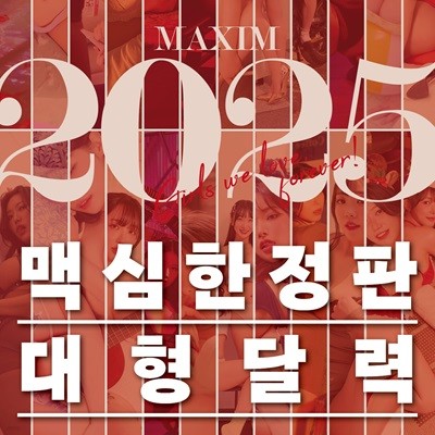 ƽ ޷ MAXIM CALENDAR [2025]