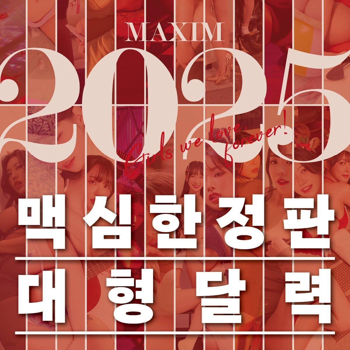 맥심 달력 MAXIM CALENDAR [2025]