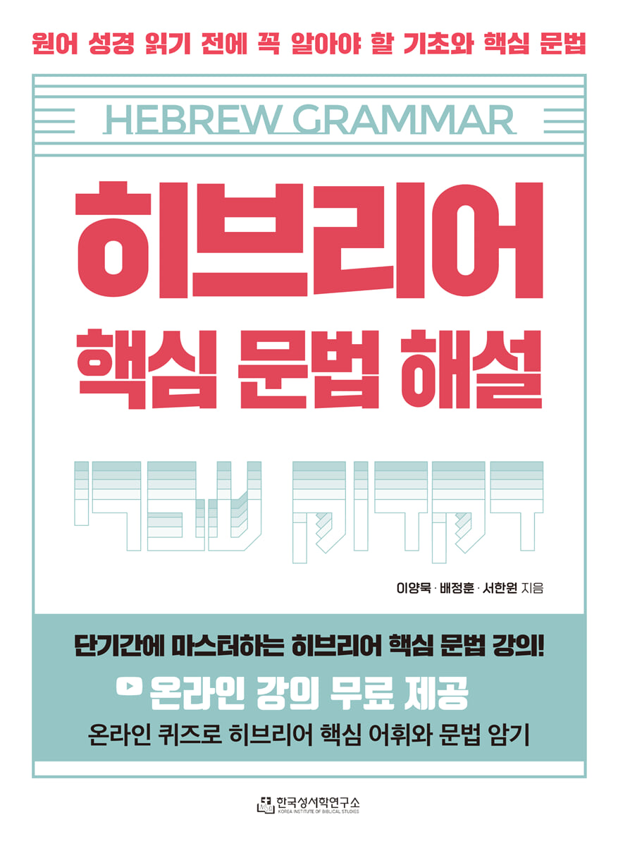 히브리어 핵심 문법 해설