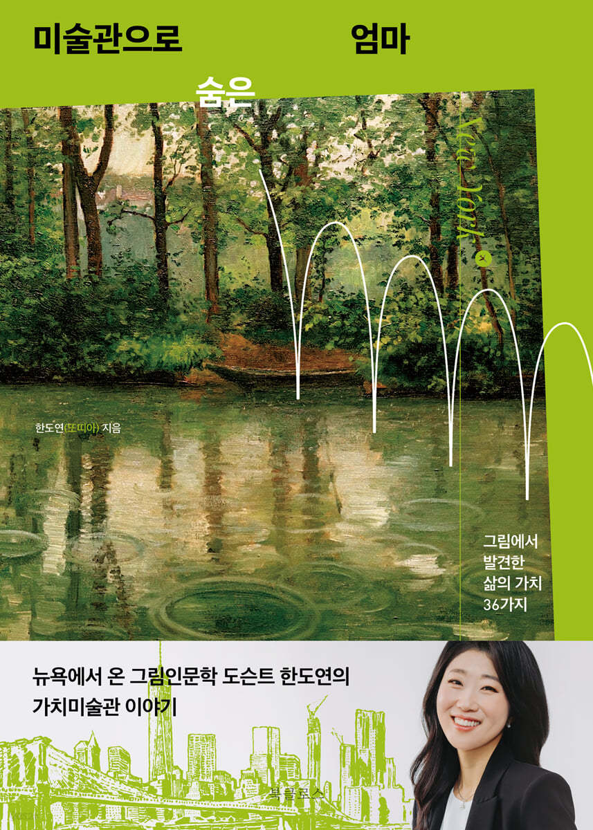 미술관으로 숨은 엄마 | 한도연 | 북클로스 - 예스24