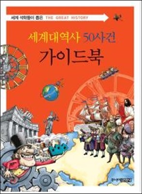 세계대역사 50사건 가이드북