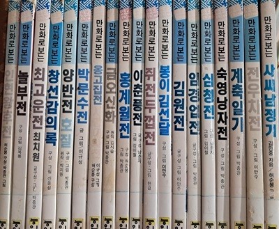 우리고전  만화로보는 사씨남정기.전우치전.게축일기.숙영낭자전.심천전.임경업전.  김원전.봉이김선달.쥐전두껍전.이춘풍전.홍계월전.금오신화.옹고집.박문수전.양반전.  놀부전.인현왕후.최고운전.창선감의록.총19