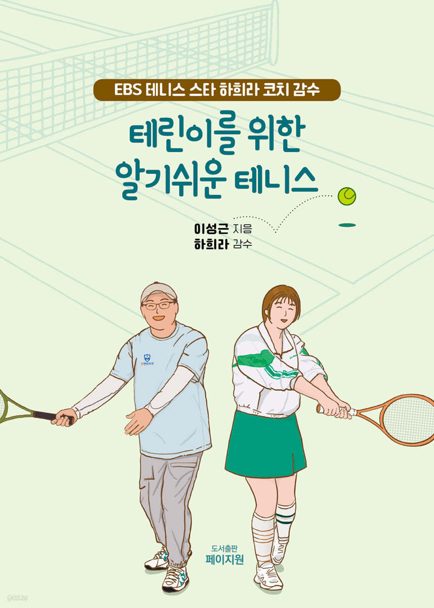 테린이를 위한 알기쉬운 테니스