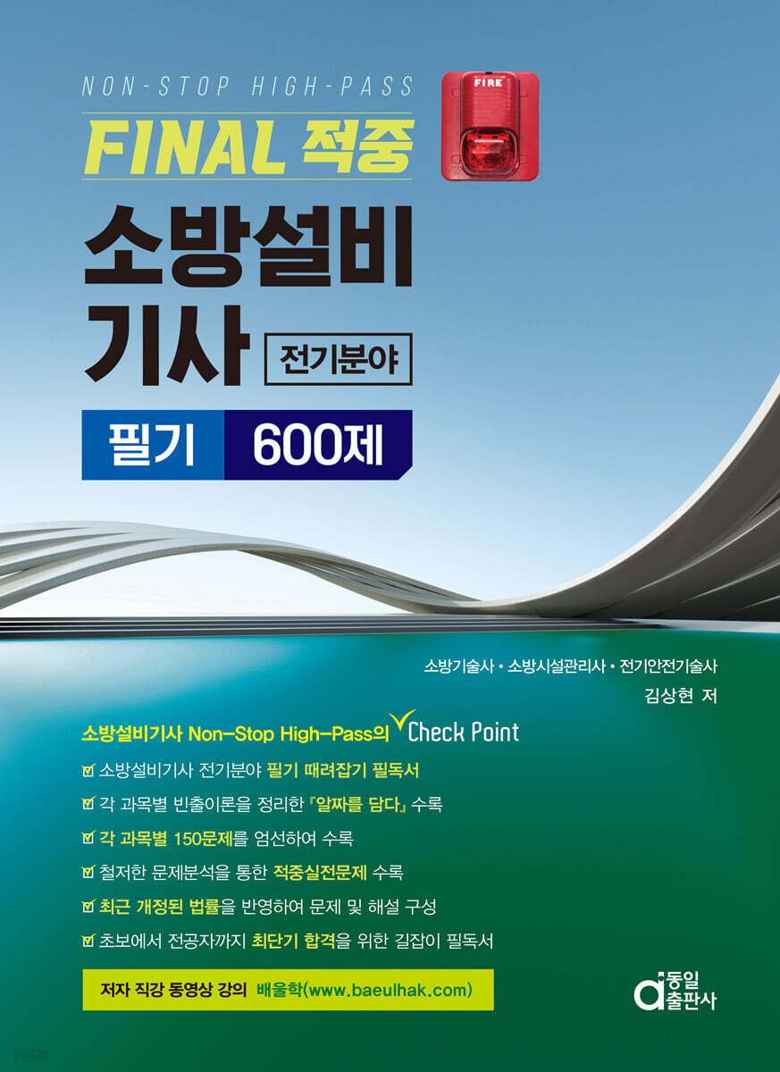 FINAL 적중 소방설비기사 전기분야 필기 600제