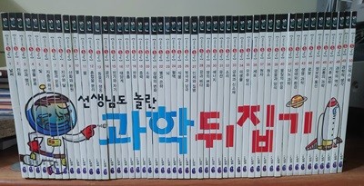 선생님도 놀란 과학 뒤집기 1~50권 세트 (전50권)